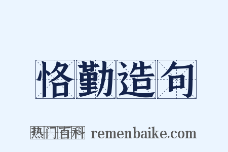 恪勤造句是什么意思的图片